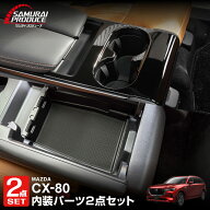【セット割】CX-80 KL系 6人乗り リアコンソールボックストレイ ＆ リアドリンクホルダーパネル ピアノブ…