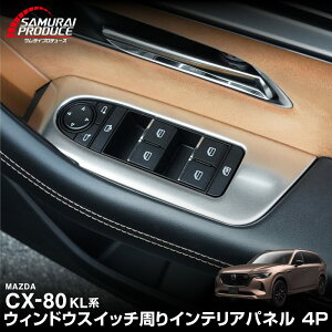 CX-80 KL�n �E�B���h�E�X�C�b�`���� �C���e���A�p�l�� ���E�Z�b�g 4P �I�ׂ�2�J���[ �T�e���V���o�[ �u���b�N�w�A���C�� 2026�NMC�� �Ή� �V�^ CX80 ��p �p�[�c �A�N�Z�T���[ �C���e���A ���� ��