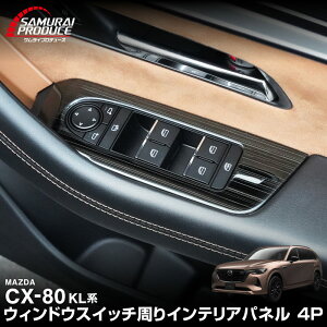 CX-80 KL�n �E�B���h�E�X�C�b�`���� �C���e���A�p�l�� ���E�Z�b�g 4P �I�ׂ�2�J���[ �T�e���V���o�[ �u���b�N�w�A���C�� 2026�NMC�� �Ή� �V�^ CX80 ��p �p�[�c �A�N�Z�T���[ �C���e���A ���� ��