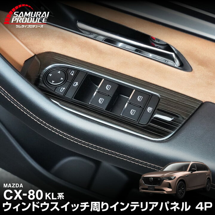 楽天市場】【一部カラー予約】CX-80 KL系 ウィンドウスイッチ周り 