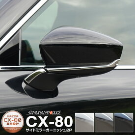 【一部カラー予約】CX-80 KL系 サイドミラー ガーニッシュ 左右セット 4P 選べる3カラー 鏡面仕上げ スモークシルバー ブラック鏡面仕上げ パーツ アクセサリー ドアミラー 社外【ブラック鏡面：8月20日頃、スモークシルバー：8月30日頃入荷予定】