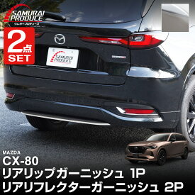 【セット割】CX-80 KL系 リアリップガーニッシュ ＆ リアリフレクターガーニッシュ 3P 鏡面仕上げ 2026年MC後 対応 新型 CX80 専用 カスタム パーツ アクセサリー外装 バックドア リア 保護 社外