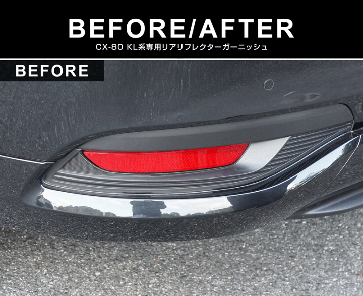 楽天市場】CX-80 KL系 リアリフレクターガーニッシュ 2P 鏡面仕上げ