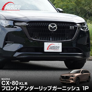 �y�ꕔ�J���[�\��zCX-80 KL�n XD-HYBRID PHEV ��p �t�����g�A���_�[���b�v �K�[�j�b�V�� 1P �I�ׂ�2�J���[ ���ʎd�グ �u���b�N���ʎd�グ 2026�NMC�� �Ή� �V�^ CX80 ��p �J�X�^�� �p�[�c�y�u���b