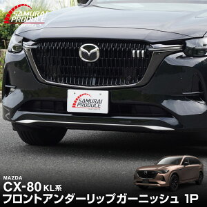 CX-80 KL�n XD-HYBRID PHEV ��p �t�����g�A���_�[���b�v �K�[�j�b�V�� 1P �I�ׂ�2�J���[ ���ʎd�グ �u���b�N���ʎd�グ 2026�NMC�� �Ή� �V�^ CX80 ��p �p�[�c