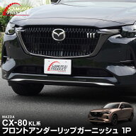 CX-80 KL系 XD-HYBRID PHEV 専用 フロントアンダーリップ ガーニッシュ 1P 選べる2カラー 鏡面仕上げ ブ…
