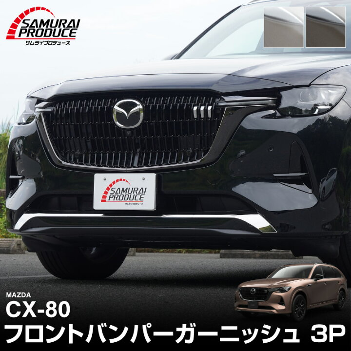 楽天市場】CX-80 KL系 XD-HYBRID PHEV 専用 フロントバンパー 