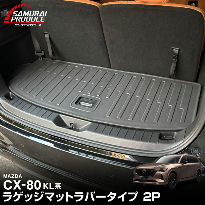 楽天市場】【予約】CX-80 KL系 ラゲッジマット ラバータイプ 2P 