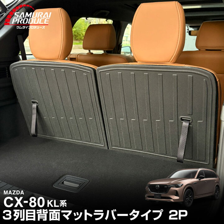 楽天市場】【予約】CX-80 KL系 ラゲッジマット 3列目シート専用 ラバー 