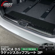 【ラスト6時間限定クーポン】【SALE 10%off】【予約】新型デリカD:5 ラゲッジ スカッフプレート 3P ブラ…