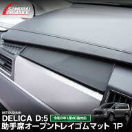【予約】新型デリカD:5 助手席オープントレイゴムマット 1P ブラック DELICA D5 専用 トレイマット アク…