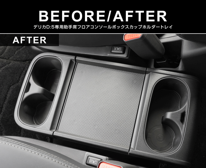 楽天市場】【予約】新型デリカD:5 フロアコンソールボックス カップ