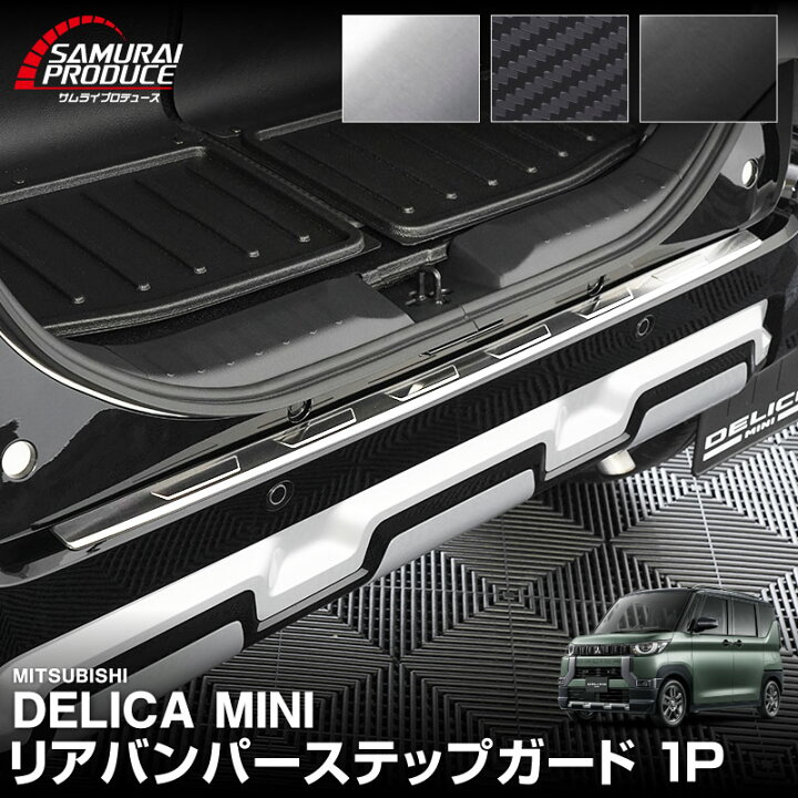 楽天市場】デリカミニ リアバンパーステップガード 1P 車体保護ゴム 