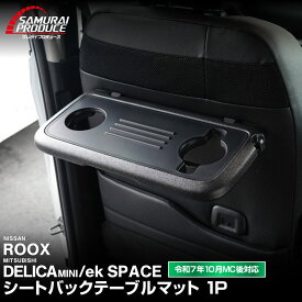 新型デリカミニ ekスペース ルークス 共通 シートバックテーブルマット 1P ラバータイプ 2025年フルモデルチェンジ後対応 防水 パーツ アクセサリー オプション 内装 社外 保護 傷防止 キズ隠し