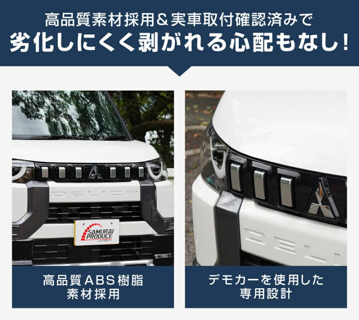 楽天市場】デリカミニ フロントアッパーグリルカバー ガーニッシュ 6P 