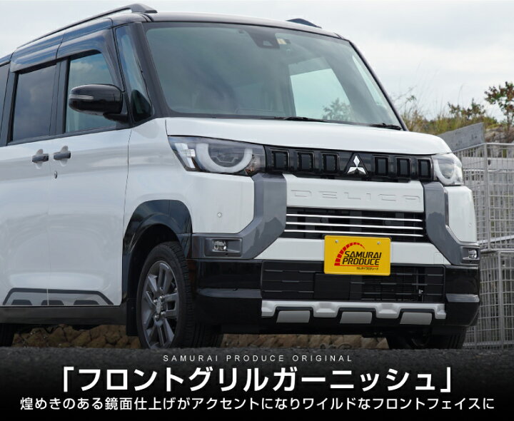 楽天市場】【予約】デリカミニ フロントグリル中央 ガーニッシュ 左右 