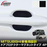 三菱自動車 汎用設計 マグネット装着タイプ ドアハンドルプロテクター セット 4P カーボン柄 選べる2カラ…