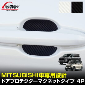 【ポイント2倍】【予約】三菱自動車 汎用設計 マグネット装着タイプ ドアハンドルプロテクター セット 4P カーボン柄 選べる2カラー デリカD:5 D:2 デリカミニ ekスペース【メール便発送】【日時指定/代金引換不可】【3月20日頃入荷予定】