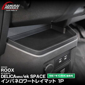 【SALE 10%off】新型デリカミニ ekスペース ルークス 共通 インパネロワートレイマット 1P ゴムタイプ ブラック 2025年フルモデルチェンジ後専用 インストセンタートレイ ラバー マット 保護パーツ アクセサリー 防水 内装 社外