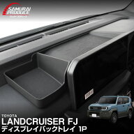 【予約】ランドクルーザー FJ ランクルFJ ディスプレイバックトレイ 1P ブラック 防水ラバータイプ LANDC…