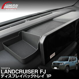 【予約】ランドクルーザー FJ ランクルFJ ディスプレイバックトレイ 1P ブラック 防水ラバータイプ LANDCRUISER FJ TRJ240W 専用 ダッシュボード ナビディスプレイ 背面収納スペース 水洗い アクセサリー 社外 保護【10月20日頃入荷予定】