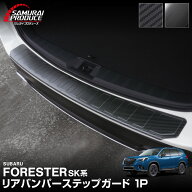 フォレスター SK系 リアバンパーステップガード 車体保護ゴム付き 1P 選べる2カラー ブラックヘアライン …
