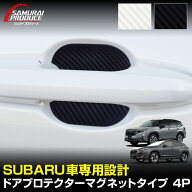【5%OFFクーポン対象】スバル車 汎用設計 マグネット装着タイプ ドアハンドルプロテクター 4P カーボン柄…
