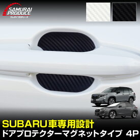 スバル車 汎用設計 マグネット装着タイプ ドアハンドルプロテクター セット 4P カーボン柄 選べる2カラー ブラック ホワイト 新型フォレスター SL系 SK系 クロストレック GU系【ゆうパケット発送】【日時指定/代金引換不可】