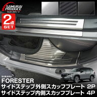 【予約】【セット割】新型フォレスター SL系 サイドステップ 内側＆外側 スカッフプレート 6P 選べる3カ…