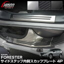 【予約】新型フォレスター SL系 サイドステップ内側 スカッフプレート 4P 滑り止め付き 選べる3カラー シルバーヘアラ…