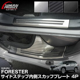 【一部カラー予約】新型フォレスター SL系 サイドステップ内側 スカッフプレート 4P 滑り止め付き 選べる3カラー シルバー ブラック カーボン調 2026年MC後対応 FORESTER 専用 【カーボン調：8月20日頃、ブラック：8月30日頃入荷予定】