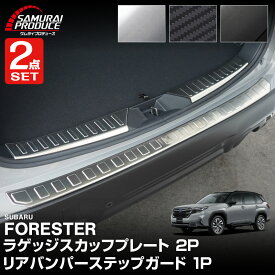 【予約】【セット割】新型フォレスター SL系 ラゲッジスカッフプレート ＆ リアバンパーステップガード 3P セット 選べる3カラー シルバー ブラック カーボン調 【シルバー：12月20日頃、ブラック：2026年1月20日頃、カーボン調：2月10日頃入荷予定】