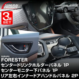 【セット割】新型フォレスター SL系 センタードリンクホルダーパネル ＆ モニター下パネル ＆ リア左右インナードアハンドルパネル 4P ピアノブラック 2026年MC後対応 FORESTER 専用 アクセサリー