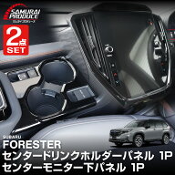【予約】【セット割】新型フォレスター SL系 センタードリンクホルダーパネル ＆ モニター下パネル 2P ピ…