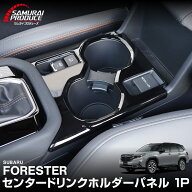 【予約】新型フォレスター SL系 センタードリンクホルダーパネル 1P ピアノブラック 2026年マイナーチェ…