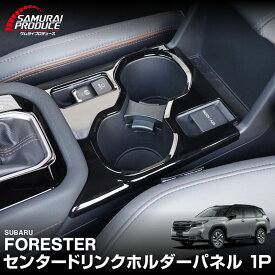 【予約】新型フォレスター SL系 センタードリンクホルダーパネル 1P ピアノブラック FORESTER 専用 パーツ ドレスアップ アクセサリー オプション インテリア フロント カップホルダー カバー 内装 社外【2026年1月20日頃入荷予定】