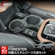 【予約】【セット割】新型フォレスター SL系 センタードリンクホルダーパネル ピアノブラック＆センター…