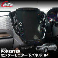 【予約】新型フォレスター SL系 センターモニター下パネル 1P ピアノブラック 2026年マイナーチェンジ後…