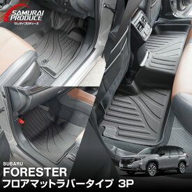 【予約】新型フォレスター SL系 フロアマット 3P ラバータイプ ブラック FORESTER 専用 保護 パーツ 防水 フロント リア セット アクセサリー 内装 インテリア 傷防止 社外 ウェザーマット オールウェザー レジャー 水洗い【2月10日頃入荷予定】