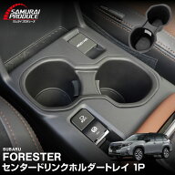 【予約】新型フォレスター SL系 センタードリンクホルダートレイ 1P ブラック 2026年MC後対応 FORESTER S…