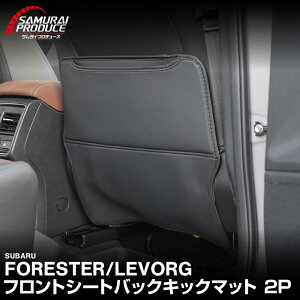 新型フォレスター SL系 SK系 レヴォーグ VN系 共通 シートバックキックマット 運転席 助手席 2P ブラック SUBARU FORESTER LEVORG 専用 パーツ アクセサリー 内装 社外 保護 シート カバー キックガー