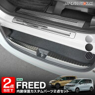 【セット割】新型フリードGT系 エアー クロスター サイドステップ＆ラゲッジスカッフプレート 選べる3色 …