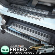 【一部カラー予約】新型フリード GT系 フリード GB系 エアー クロスター サイドステップ スカッフプレー…