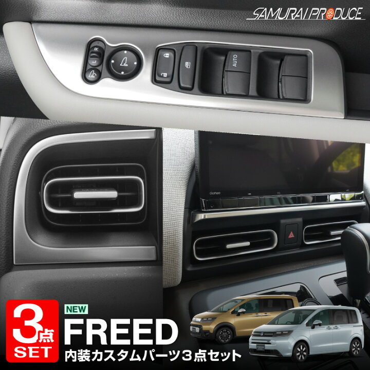 楽天市場】【セット割】新型フリード GT系 エアー クロスター 