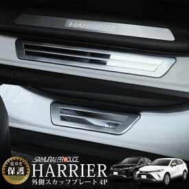 ハリアー 80系 スカッフプレート サイドステップ外側 車体保護ゴム付き フロント・リアセット 4P 選べる2カラー シルバーヘアライン ブラックヘアライン