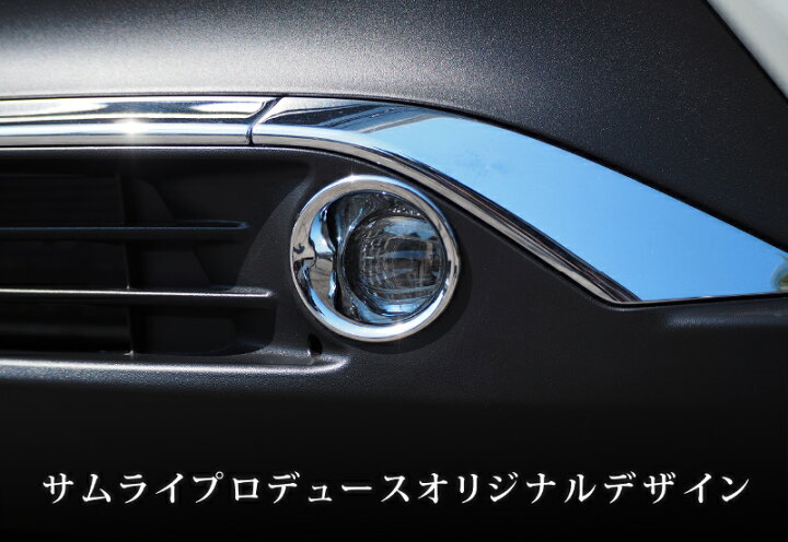 楽天市場】ハリアー 80系 フロントフォグリング ガーニッシュ 左右 
