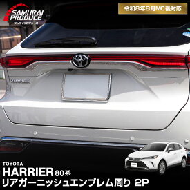 新型ハリアー 80系 リアエンブレム周り ガーニッシュ 2P 鏡面仕上げ 2026年MC後対応 HARRIER カスタム パーツ ドレスアップ アクセサリー オプション エアロ 外装 カー用品 社外