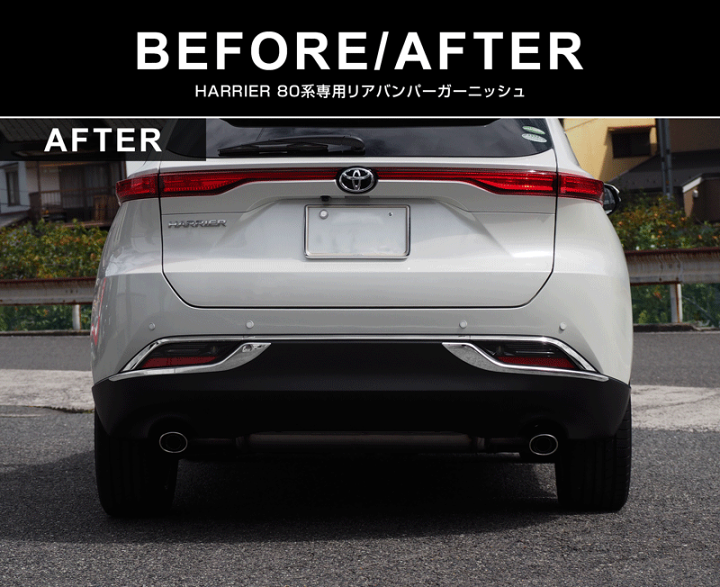 楽天市場】新型ハリアー 80系 リアバンパー ガーニッシュ 左右セット