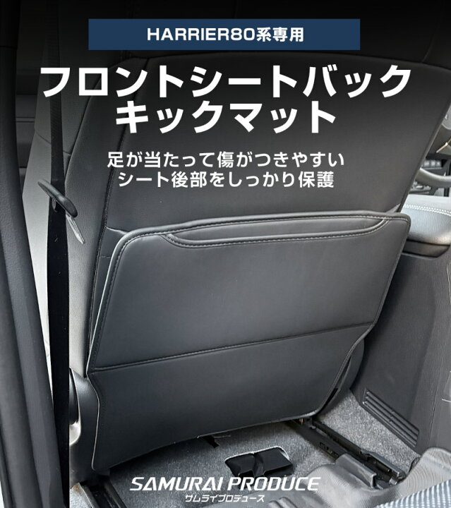 楽天市場】ハリアー 80系 シートバックキックマット 運転席 助手席 2P 