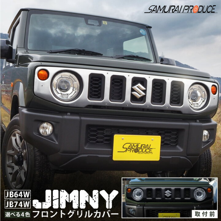 楽天市場 ジムニー Jb64 ジムニーシエラ Jb74 フロントグリルカバー 1p ジムニーを更にワイルドにカスタム 鏡面仕上げ シルバー ブラック カーボン調 全4色 サムライプロデュース